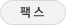 팩스