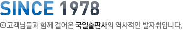 Since 1978 고객님들과 함께 걸어온 국일출판사의 역사적인 발자취입니다.